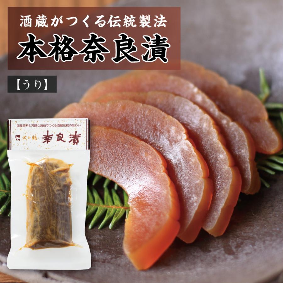 国産素材の熟成 本格 奈良漬 沢の鶴 瓜 120g GNU 保存料 着色料 無添加