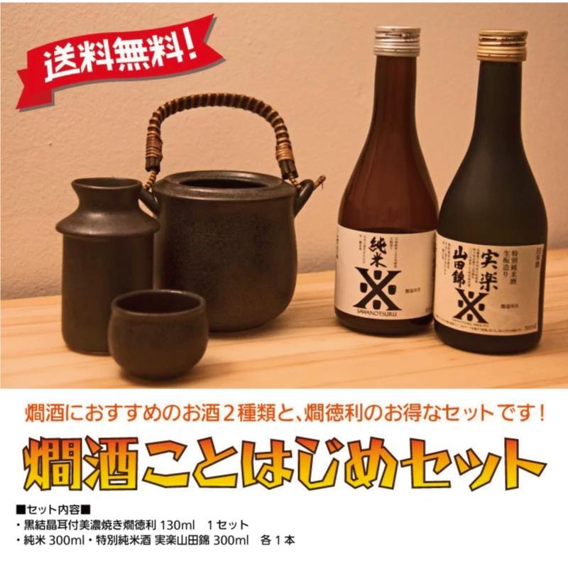 日本酒 ギフト プレゼント 燗酒ことはじめセット300ml×2本セット＆燗徳利セット 送料無料 家飲み |  | 01