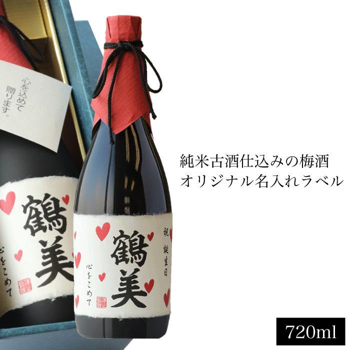 お酒 日本酒 ギフト 名入れギフト 古酒仕込み梅酒 720ml お酒 日本酒｜sawanotsuru-junmai