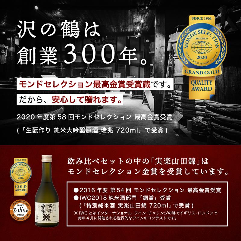 沢の鶴 日本酒 ギフト プレゼント お酒 飲み比べ の純米酒ギフト