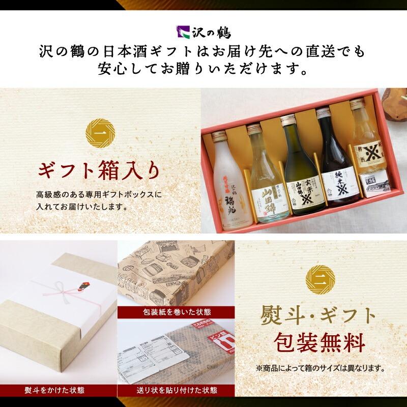沢の鶴 日本酒 ギフト プレゼント お酒 飲み比べ の純米酒ギフト