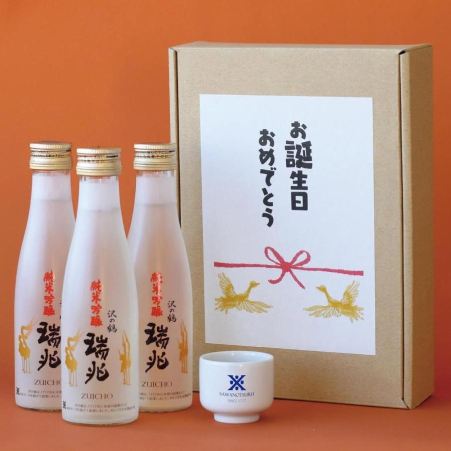 日本酒 純米吟醸 ギフト 誕生日おめでとう 瑞兆 (ずいちょう) 180ml×3本セット 送料無料 プレゼント 誕生日 男性 女性 | 沢の鶴