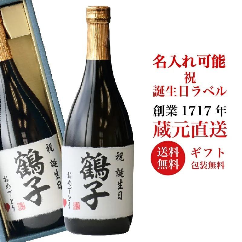 誕生日プレゼント 名入れ ギフト 日本酒 純米大吟醸 720ml 御祝い 送料無料｜sawanotsuru-junmai