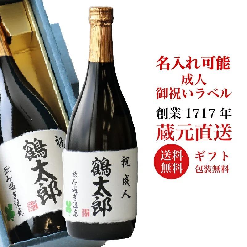 成人 御祝い プレゼント 名入れ ギフト 日本酒 純米大吟醸 720ml 御祝い 送料無料｜sawanotsuru-junmai