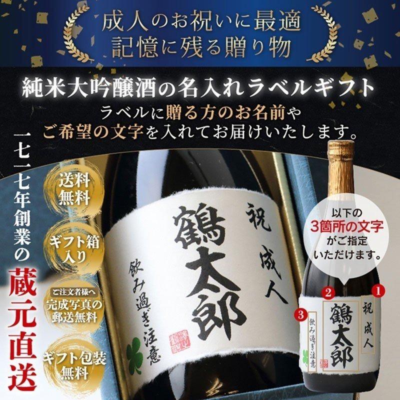 成人 御祝い プレゼント 名入れ ギフト 日本酒 純米大吟醸 720ml 御祝い 送料無料｜sawanotsuru-junmai｜02