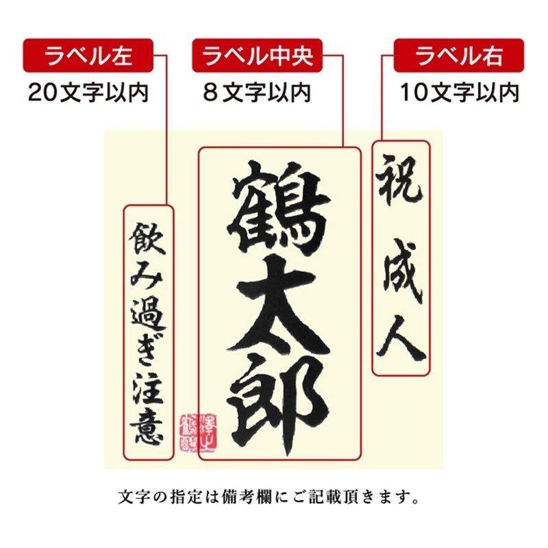 成人 御祝い プレゼント 名入れ ギフト 日本酒 純米大吟醸 720ml 御祝い 送料無料｜sawanotsuru-junmai｜05