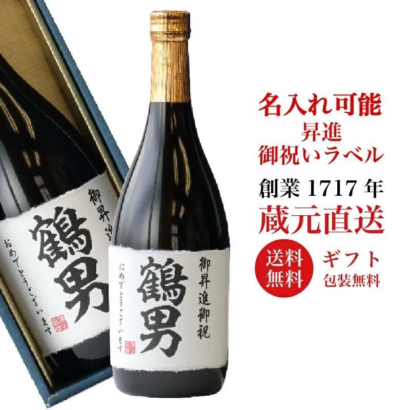 昇進 御祝い プレゼント 名入れ ギフト 日本酒 純米大吟醸 720ml 送料
