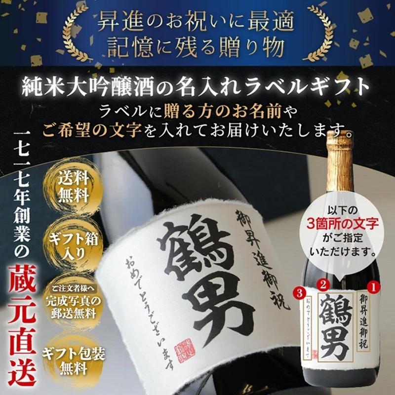 昇進 御祝い プレゼント 名入れ ギフト 日本酒 純米大吟醸 720ml 送料