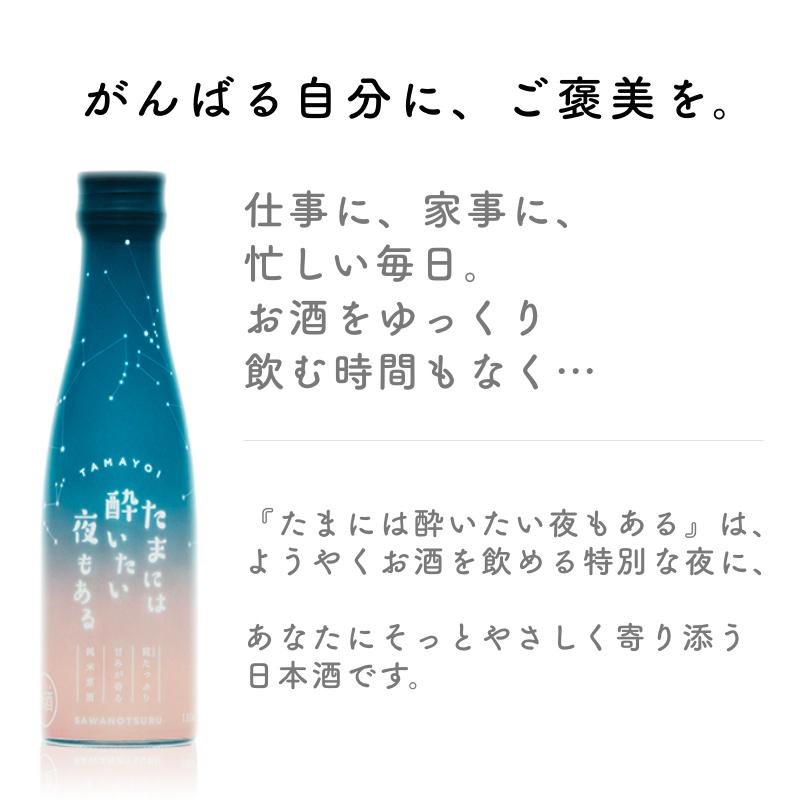 日本酒 たまには酔いたい夜もある 180ml 純米酒 沢の鶴 純米酒蔵 通販 Paypayモール