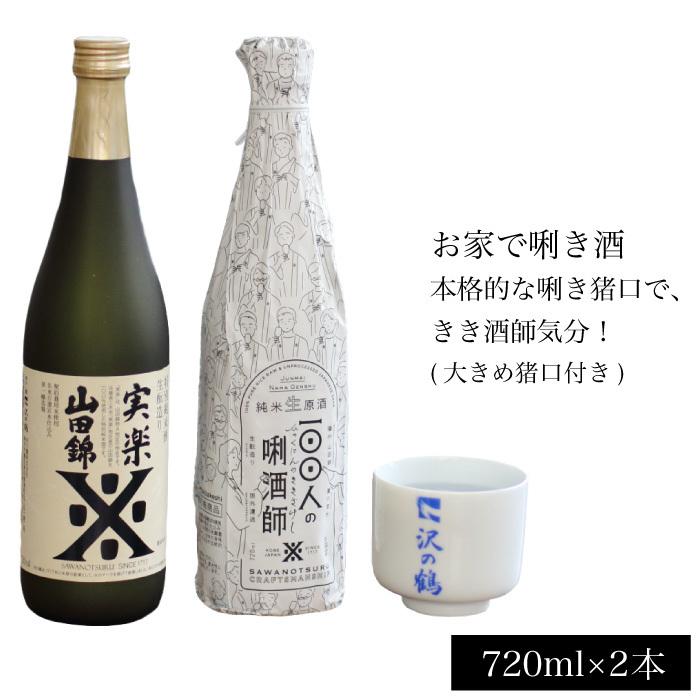 プレゼント 日本酒 ギフト おうちできき酒 山田錦セット 日本酒＆利き猪口 送料無料 | 
