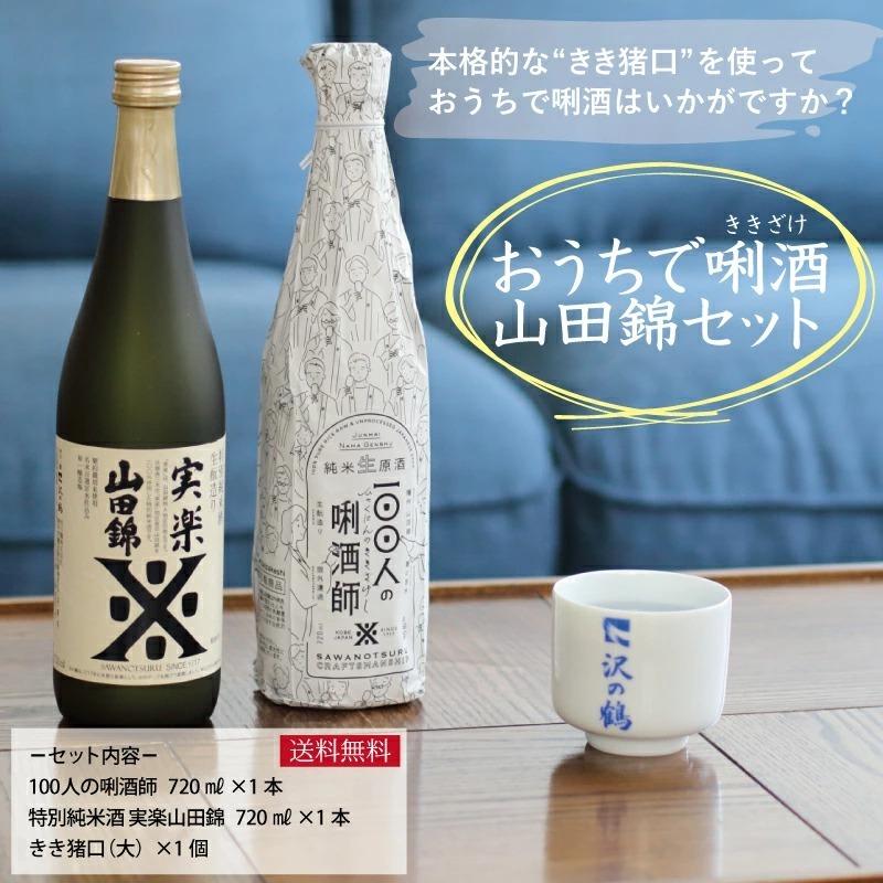 プレゼント 日本酒 ギフト おうちできき酒 山田錦セット 日本酒＆利き猪口 送料無料 |  | 01