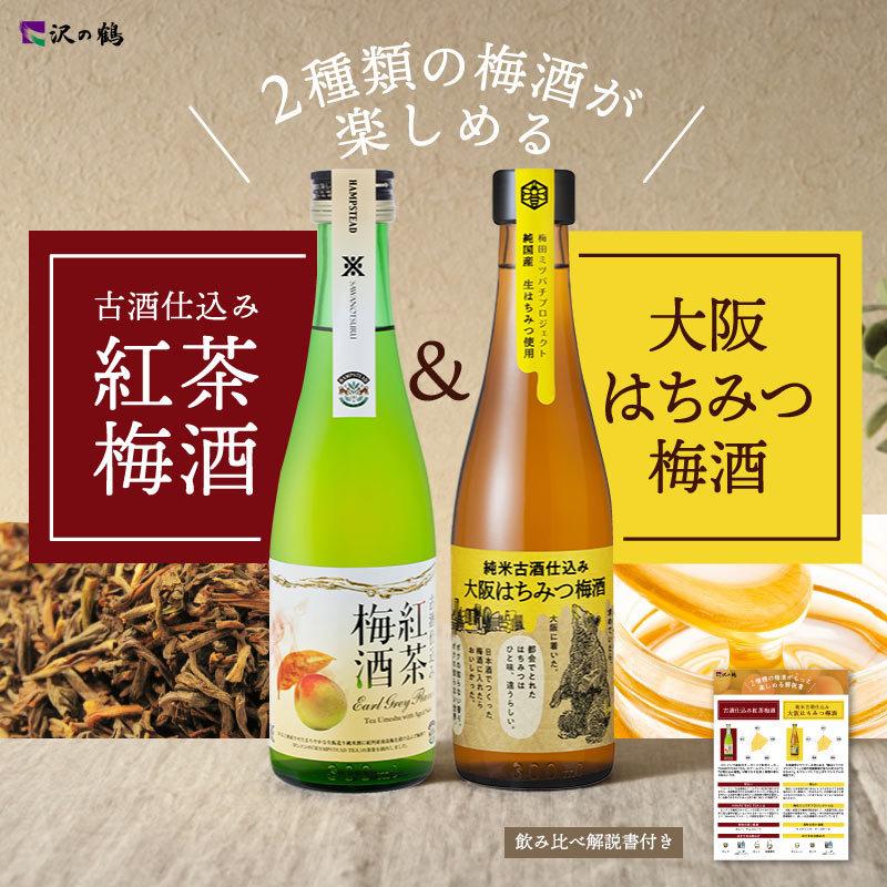 沢の鶴 贈り物 日本酒 ギフト 梅酒 プレゼント 女性 古酒仕込み梅酒 