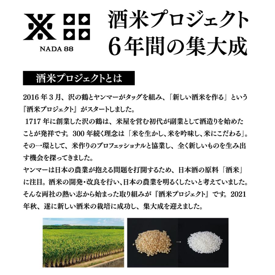 沢の鶴 日本酒 ギフト NADA88 ナダハチジュウハチ 180ml 純米大吟醸酒 | 沢の鶴 | 04