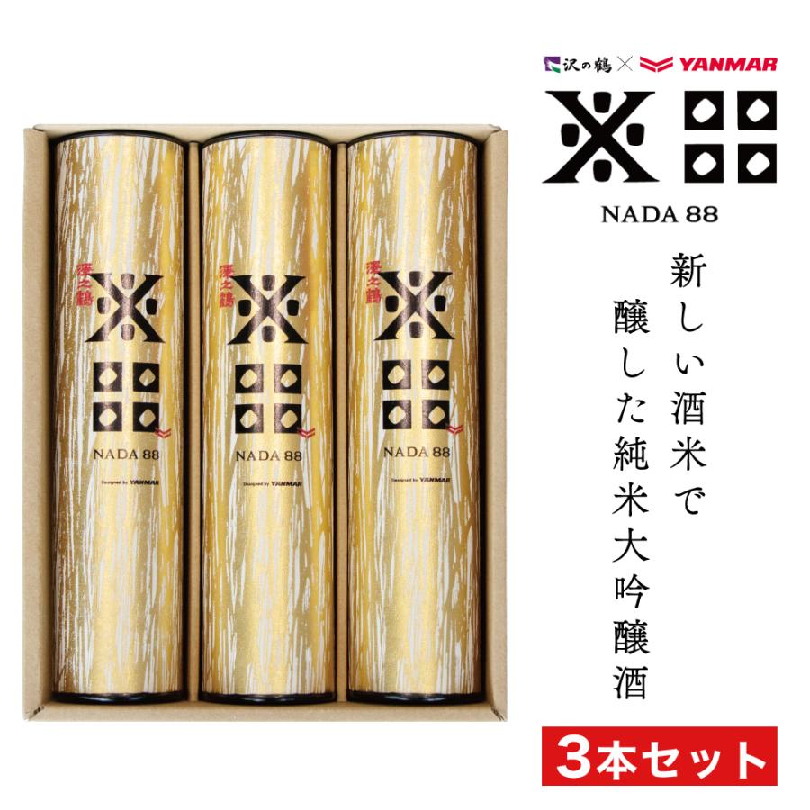沢の鶴 日本酒 ギフト NADA88 ナダハチジュウハチ 180ml×3本セット 純