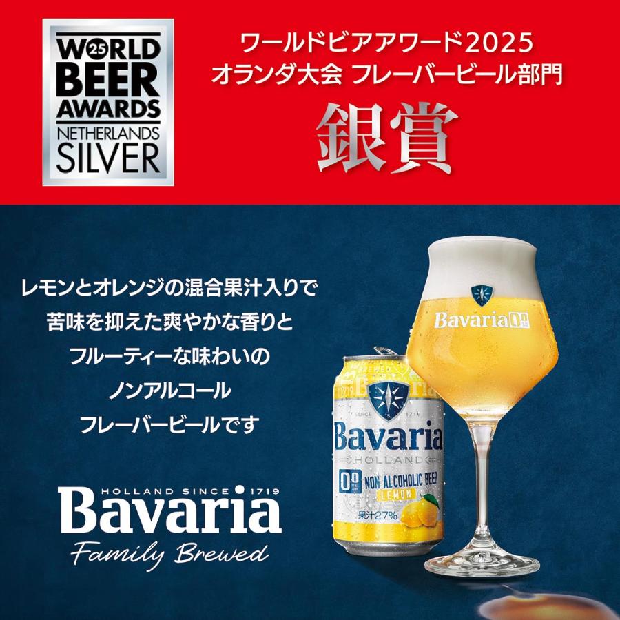 ノンアルコールフレーバービール Bavaria 0.0% Lemon バヴァリア