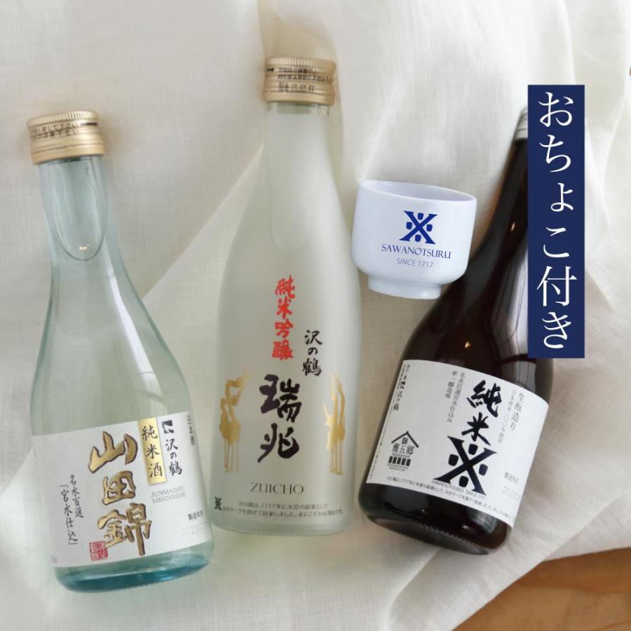 沢の鶴 日本酒 飲み比べセット ちょこっとセット 300ml×3本 おちょこ