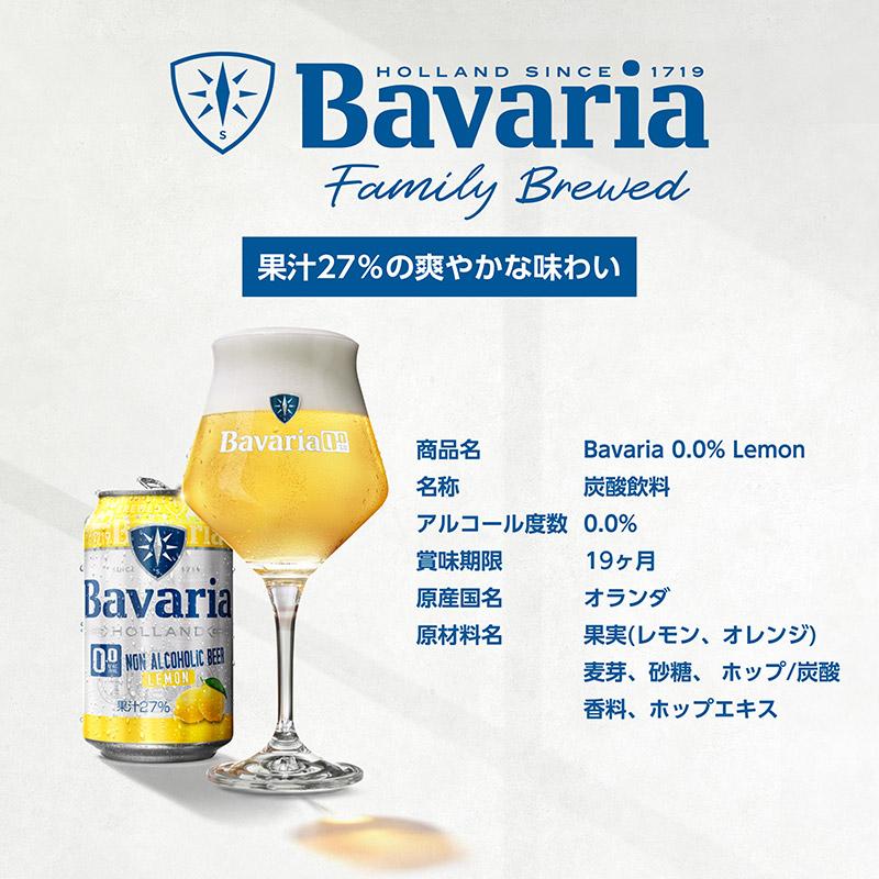 ノンアルコールビール Bavaria 0.0% Lemon バヴァリア レモン 330ml×24