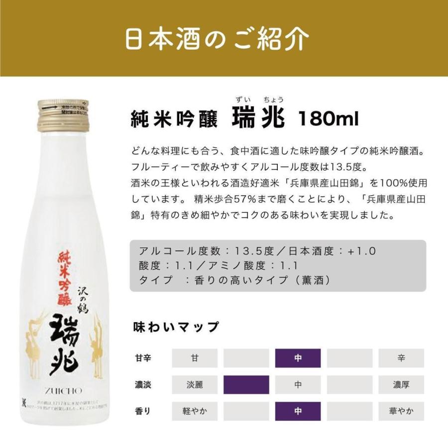 沢の鶴 日本酒 純米吟醸 瑞兆 180ml ピリ辛いか天 おつまみ セット 神戸 プチギフト | 沢の鶴 | 03