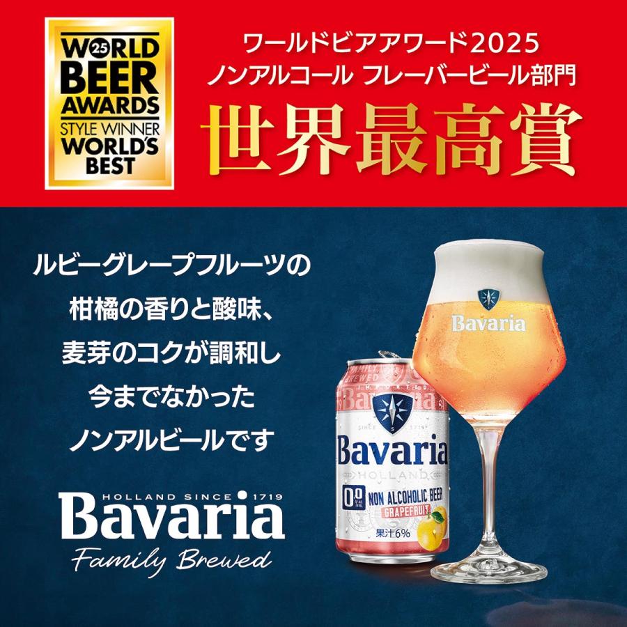 ノンアルコールフレーバービール Bavaria 0.0% Grapefruit バヴァリア