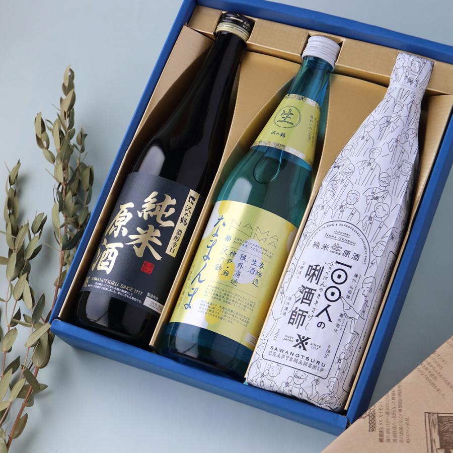 お酒 ギフト 日本酒  きき酒師が厳選した冷酒「日本酒3本飲み比べセット」贈り物 | 沢の鶴 | 01