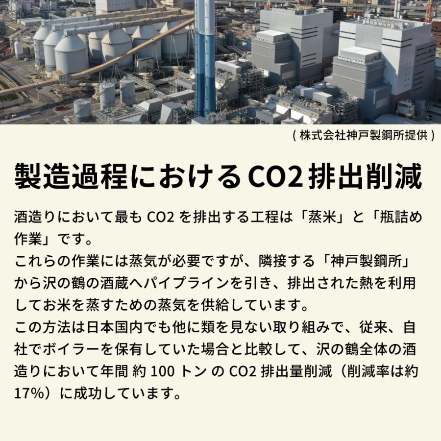 沢の鶴 日本酒 SUSTAINABLE CHALLENGE300 純米吟醸 720ml サステナブルチャレンジ300 | 沢の鶴 | 09