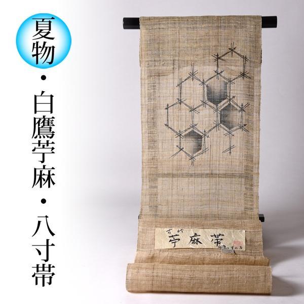 夏帯お仕立て付き　米沢白鷹の里工房　古代苧麻　最高級八寸なごや帯　亀甲　麻帯
