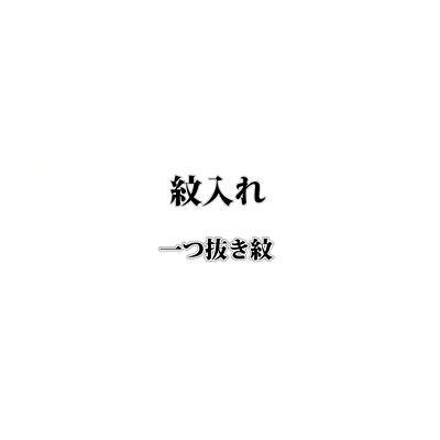 紋入れ一つ抜き紋色無地・江戸小紋・訪問着・付下げ : さわらび 