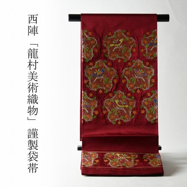 お仕立て付き　西陣名門「龍村美術織物」謹製　たつむら　高級本袋帯（お太鼓柄）　印度花鳥文　紅色