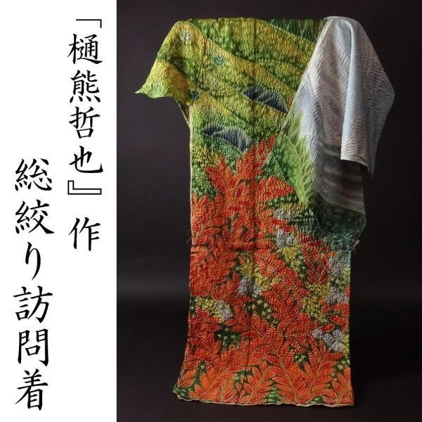 超逸品手縫い袷お仕立て付き 樋熊哲也工房謹製 辻が花絞り 豪華総柄 最 
