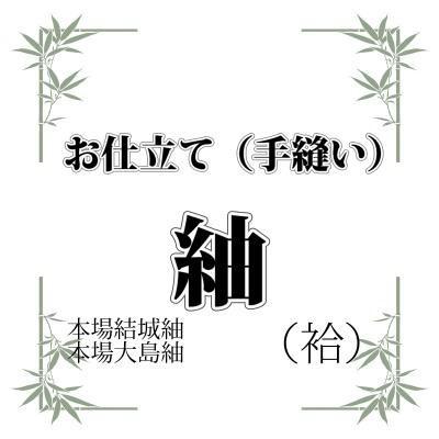国内手縫い　本場結城紬・本場大島紬（袷）お仕立て　フルオーダー／手縫い／産地湯通し加工・八掛・胴裏・たとう紙込み