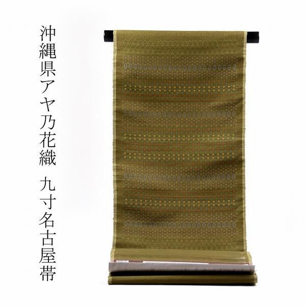 アヤ乃花織　お仕立て付き沖縄県　正絹紬地　手織り草木染　お洒落九寸名古屋帯（お太鼓柄）織り帯　／鶯色　街着・お食事・観劇・小パーティ・大寄席などの茶
