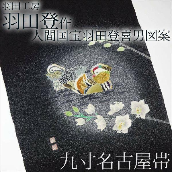 人間国宝 羽田登喜男 九寸名古屋帯 未仕立て 濱ちりめん お太鼓柄 染帯