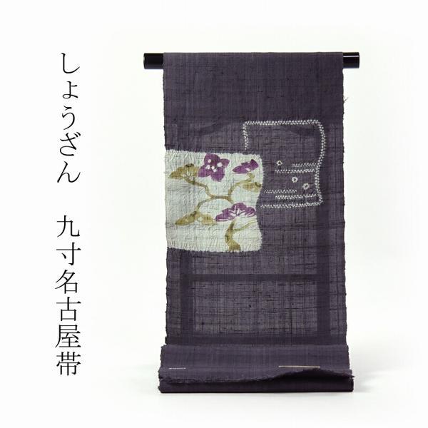 反物販売/お仕立て承りますしょうざん お洒落九寸名古屋帯（お太鼓柄  