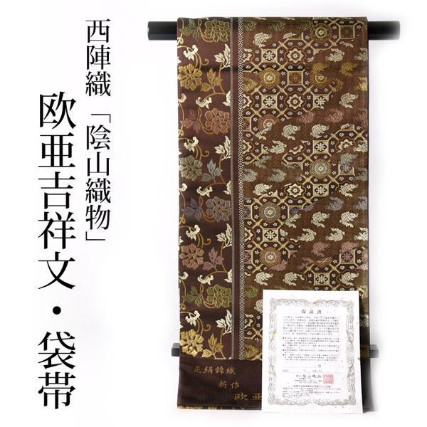 袋帯　お仕立て付き西陣織「陰山織物」六通柄　正絹錦織　欧亜吉祥文　深い茶色地に金色パーティー/レディース着物/和服/和装/入卒式等の付き添い/礼装/