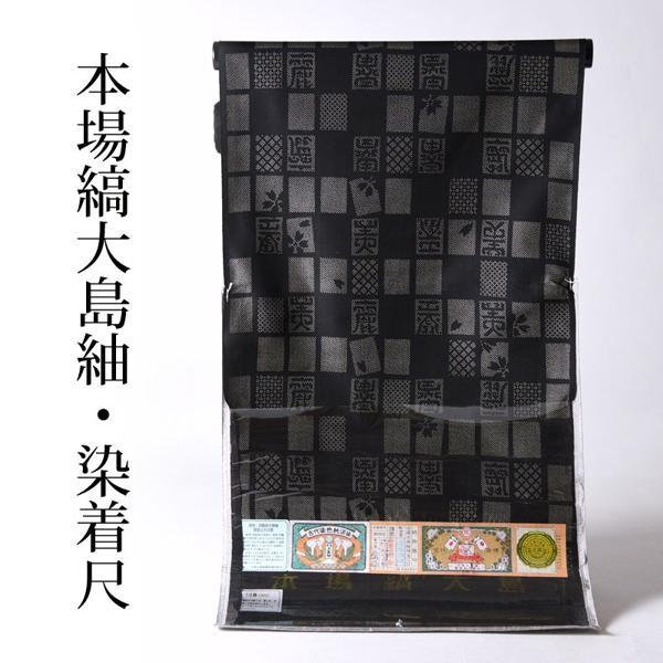 大島紬 反物販売/お仕立て承ります 正絹 本場縞大島紬 泥染 18算 