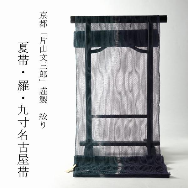 夏帯 お仕立て付き 正絹 柔らかい羅織 絞り染め 九寸名古屋帯（全通柄  