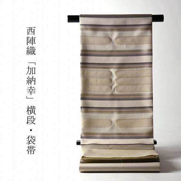 袋帯 綿芯お仕立て付き 西陣織 加納幸 横段のヱ霞風 薄い砂系色 銀糸 