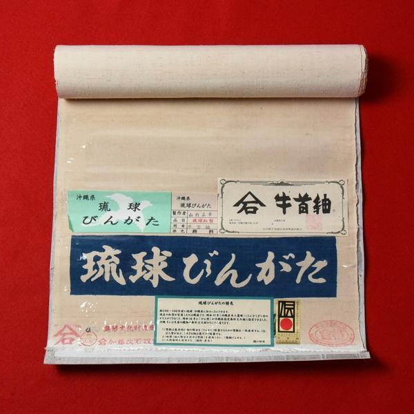 琉球紅型染 お仕立て付き 本場琉球びんがた 山内正子氏作 牛首紬 加藤