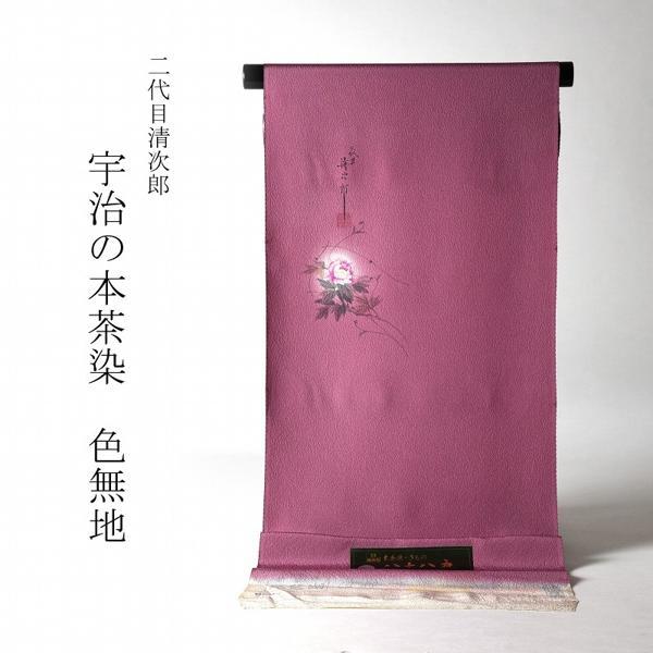 色無地　お仕立て付き　浜ちりめん　二代目清次郎　宇治の茶染（同色八掛け付き）　つつじ系色　裄６８ｃｍまで　　着尺/反物/着物/和服/礼装