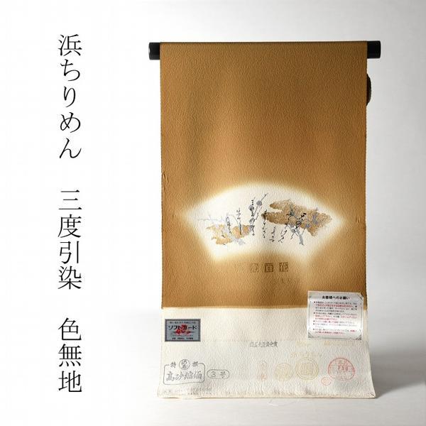 色無地　お仕立て付き　浜ちりめん　麗光百花　三度引染（同色八掛け付き）　黄土色　裄６８．５ｃｍまで　　着尺/反物/着物/和服/礼装