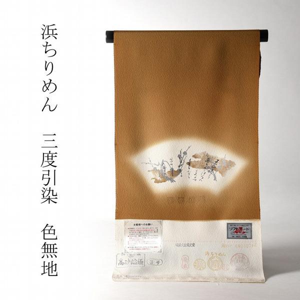 色無地　お仕立て付き　浜ちりめん　麗光百花　三度引染（同色八掛け付き）　黄土色　裄６８．５ｃｍまで　　着尺/反物/着物/和服/礼装
