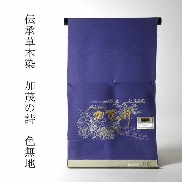 色無地　お仕立て付き　丹後ちりめん　伝承草木染　加茂の詩（共八掛け・八掛け付き）　青紫色　裄７０ｃｍまで　　着尺/反物/着物/和服/礼装