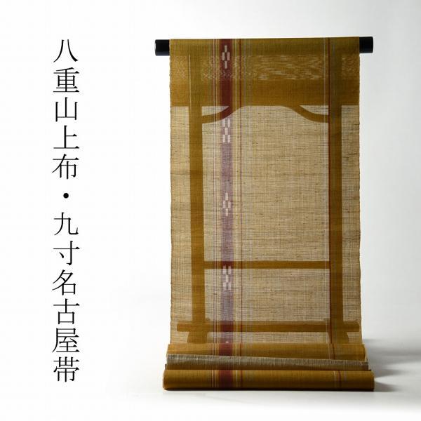 輸入 夏帯 お仕立て付き 沖縄県 八重山上布 九寸名古屋帯 六通柄 琉球