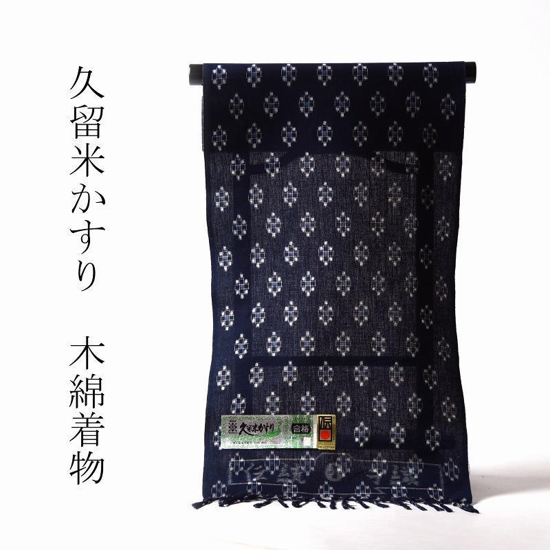 久留米かすり 手縫い単衣お仕立て付き 重要無形文化財久留米絣技術保持者 小川内龍夫 手織り 絣 紺色着物 和服 和装 カジュアル着 街着 女性物裄 Prettyfunnyballoons Com
