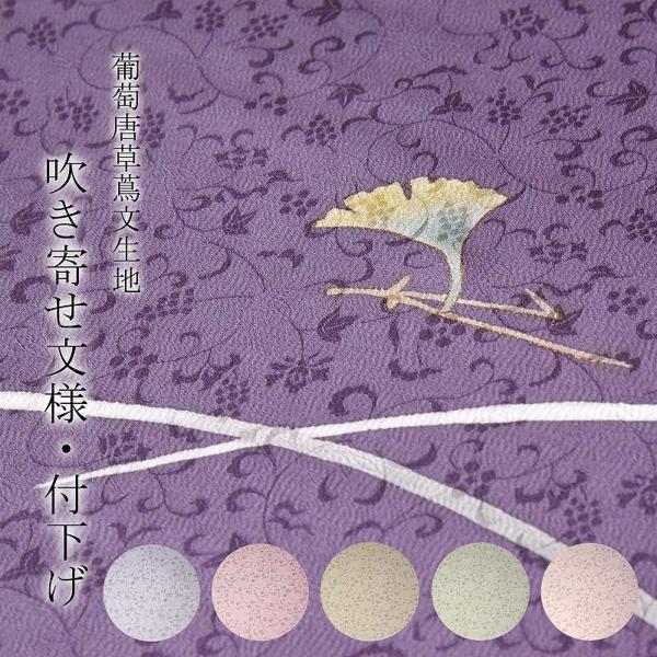 付下げ　手縫いお仕立て付き　吹き寄せ文様　イチョウ、楓、松葉　葡萄唐草蔦文　手描き　６色　裄７０．５ｃｍまで　正絹　カジュアル〜セミフォーマル用