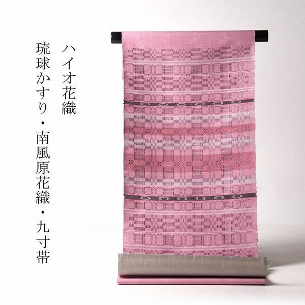 九寸帯 お仕立て付き 琉球かすり 南風原花織 ハイオ花織 九寸名古屋帯 