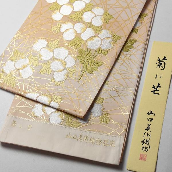 袋帯 お仕立て付き 正絹 山口美術織物謹製 菊に芒 薄クリームベージュ
