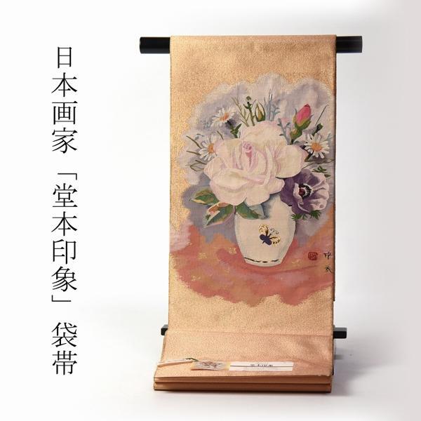 袋帯　お仕立て付き　西陣織じゅらく　日本画家「堂本印象」　花のむれと壷　金色　綴れ　金糸織り込み　カジュアル〜セミフォーマル用　送料込み