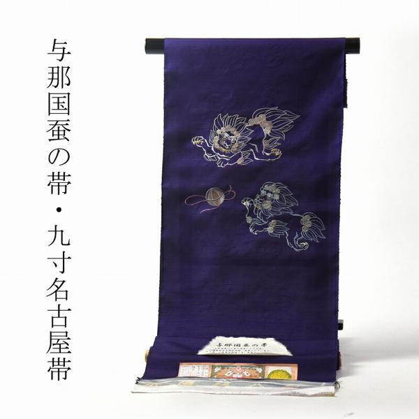 名古屋帯 綿芯お仕立て付き 正絹 与那国蚕の帯 大島紬 九寸名古屋帯 