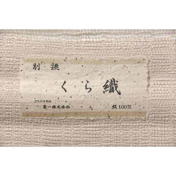 八寸帯　お仕立て付き　くら織　菱一　組み織の無地　八寸名古屋帯（全通柄）生成り色　お洒落用　絹１００％　.着物.おしゃれ帯.街着.外出着.普段着.シの画像